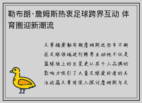 勒布朗·詹姆斯热衷足球跨界互动 体育圈迎新潮流