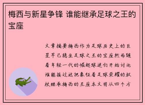 梅西与新星争锋 谁能继承足球之王的宝座