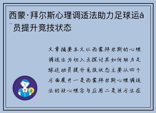 西蒙·拜尔斯心理调适法助力足球运动员提升竞技状态