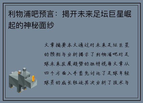 利物浦吧预言：揭开未来足坛巨星崛起的神秘面纱