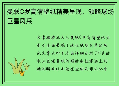 曼联C罗高清壁纸精美呈现，领略球场巨星风采