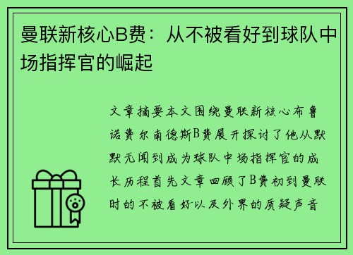 曼联新核心B费：从不被看好到球队中场指挥官的崛起