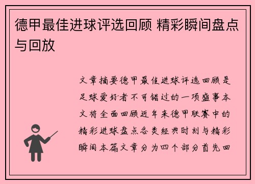德甲最佳进球评选回顾 精彩瞬间盘点与回放