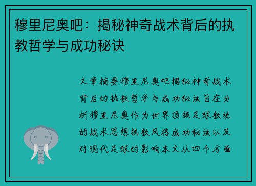 穆里尼奥吧：揭秘神奇战术背后的执教哲学与成功秘诀
