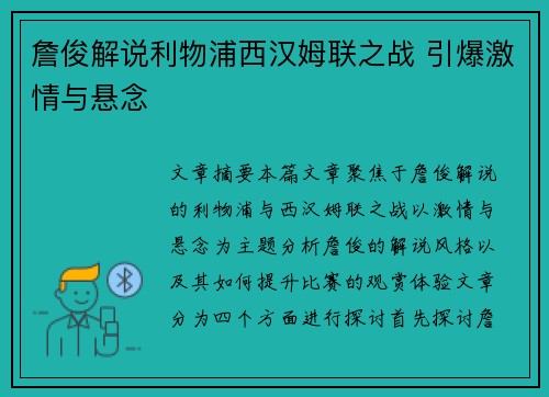 詹俊解说利物浦西汉姆联之战 引爆激情与悬念