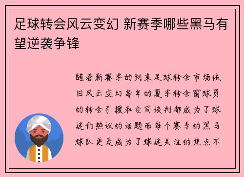 足球转会风云变幻 新赛季哪些黑马有望逆袭争锋