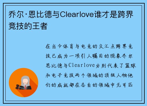乔尔·恩比德与Clearlove谁才是跨界竞技的王者