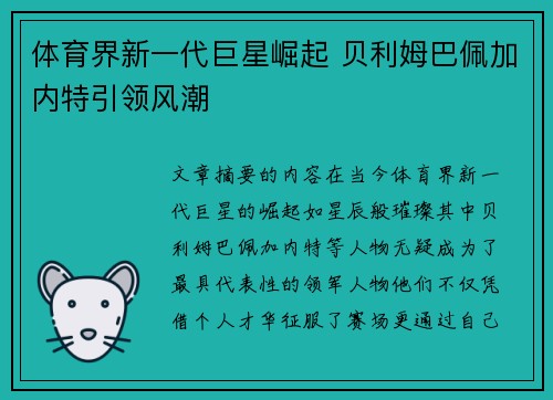 体育界新一代巨星崛起 贝利姆巴佩加内特引领风潮