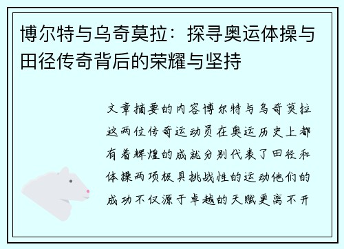 博尔特与乌奇莫拉：探寻奥运体操与田径传奇背后的荣耀与坚持