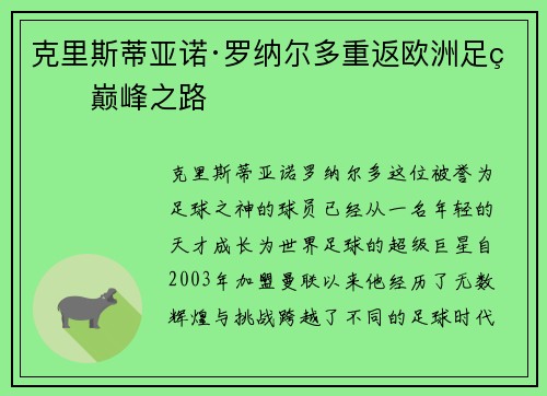 克里斯蒂亚诺·罗纳尔多重返欧洲足球巅峰之路