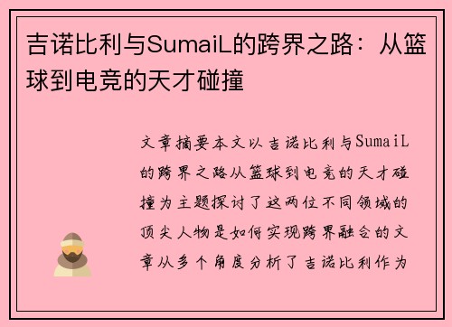 吉诺比利与SumaiL的跨界之路：从篮球到电竞的天才碰撞