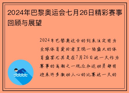 2024年巴黎奥运会七月26日精彩赛事回顾与展望