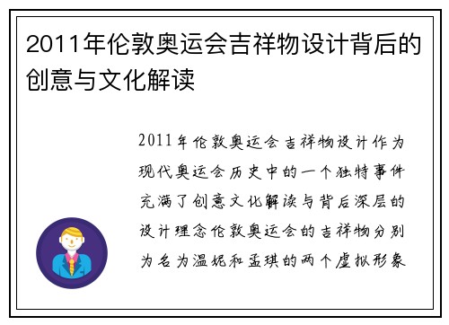 2011年伦敦奥运会吉祥物设计背后的创意与文化解读