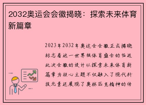 2032奥运会会徽揭晓：探索未来体育新篇章