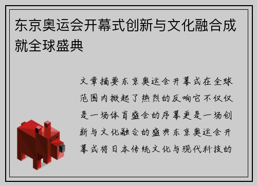 东京奥运会开幕式创新与文化融合成就全球盛典