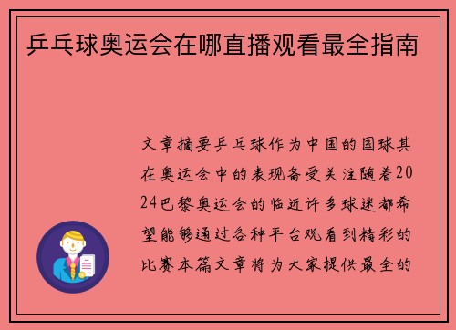 乒乓球奥运会在哪直播观看最全指南
