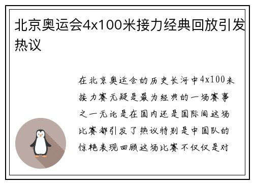 北京奥运会4x100米接力经典回放引发热议