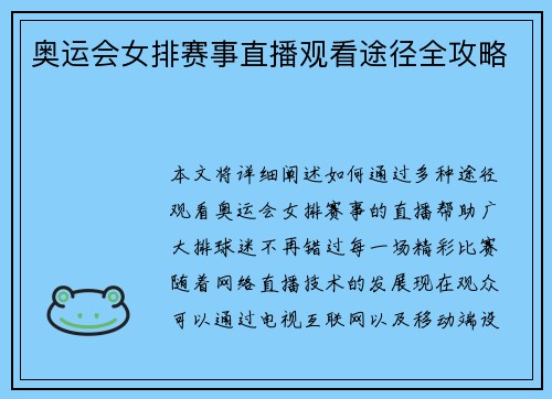 奥运会女排赛事直播观看途径全攻略