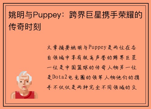 姚明与Puppey：跨界巨星携手荣耀的传奇时刻