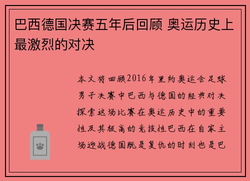 巴西德国决赛五年后回顾 奥运历史上最激烈的对决