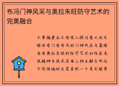 布冯门神风采与奥拉朱旺防守艺术的完美融合