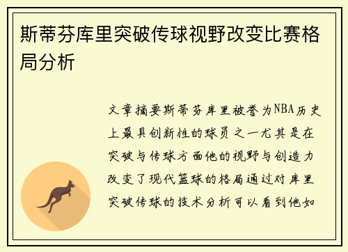 斯蒂芬库里突破传球视野改变比赛格局分析