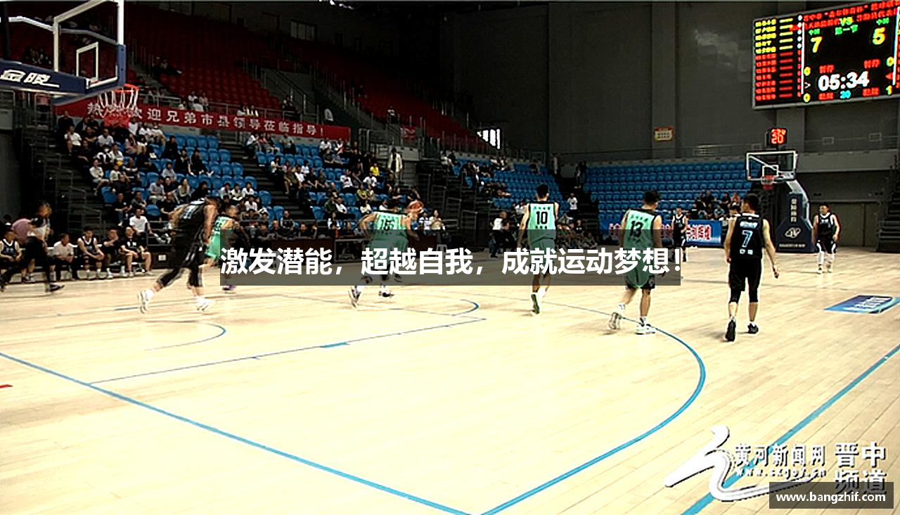 激发潜能，超越自我，成就运动梦想！