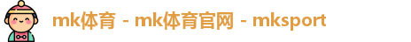 mk体育